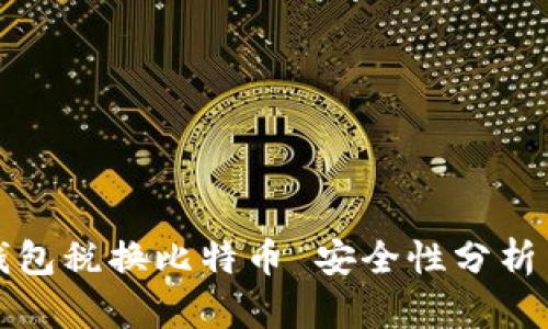 数字钱包税换比特币 安全性分析与指南
