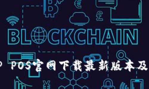 如何从TP POS官网下载最新版本及使用指南