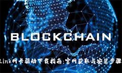 TP-Link网卡驱动下载指南：
