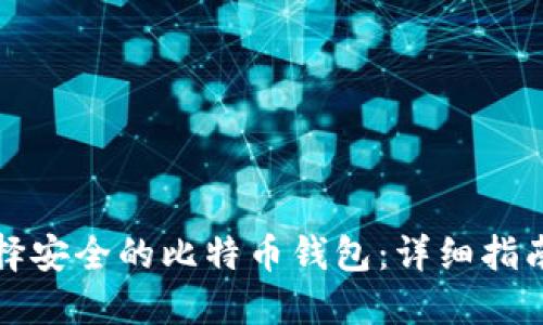 如何选择安全的比特币钱包：详细指南与推荐