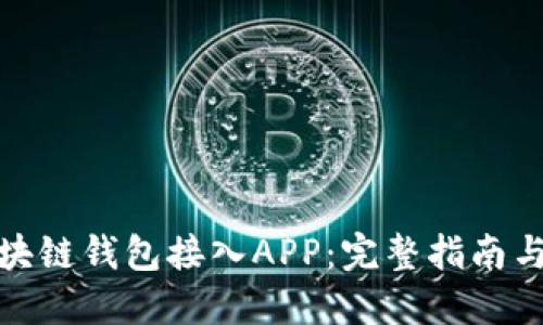 如何将区块链钱包接入APP：完整指南与实践案例