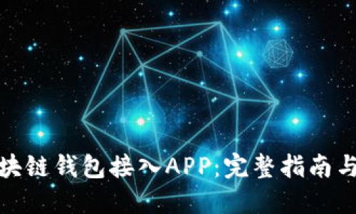 如何将区块链钱包接入APP：完整指南与实践案例