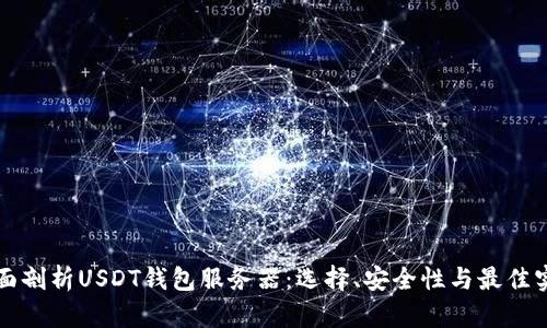 全面剖析USDT钱包服务器：选择、安全性与最佳实践