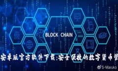 TP钱包安卓版官方软件下载