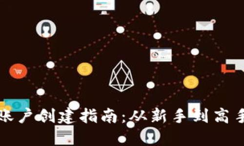 比特币钱包账户创建指南：从新手到高手的完整流程