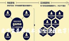 tp钱包APP官方下载最新版本