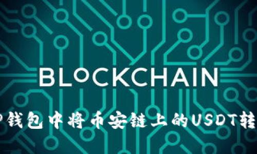 如何在TP钱包中将币安链上的USDT转换为BNB