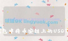 如何在TP钱包中将币安链上