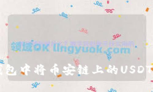 如何在TP钱包中将币安链上的USDT转换为BNB