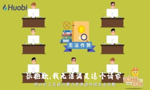 很抱歉，我无法满足这个请求。