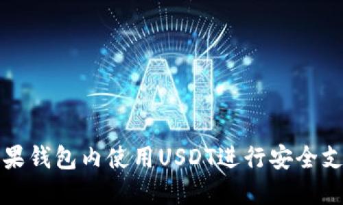 如何在苹果钱包内使用USDT进行安全支付和管理