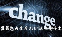 如何在苹果钱包内使用U