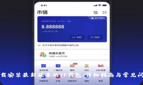 如何下载安装最新版本的TP钱包：详细指南与常见问题解答