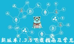 TP钱包最新版本1.3.5下载指