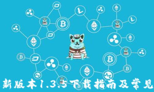 
TP钱包最新版本1.3.5下载指南及常见问题解答