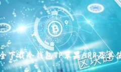 如何安全下载冷钱包TP苹果