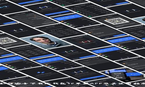 如何安全下载冷钱包TP苹果APP及其使用指南