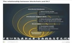 如何下载TP钱包最新版本：