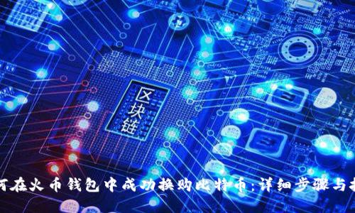 如何在火币钱包中成功换购比特币：详细步骤与技巧