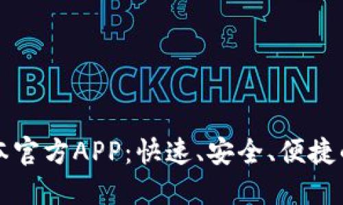 下载TP钱包最新版本官方APP：快速、安全、便捷的数字资产管理工具