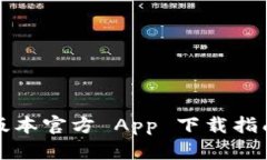 TP钱包最新版本官方 App 下