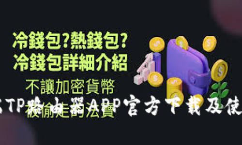 手机端TP路由器APP官方下载及使用指南