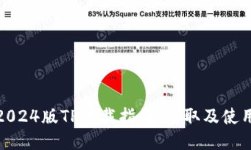 最新2024版TP下载指南：获取及使用技巧
