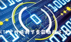 如何从TP官网顺利下载驱动