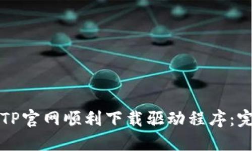 如何从TP官网顺利下载驱动程序：完整指南