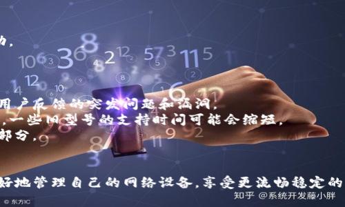   TP-Link官网下载：获取最新固件与驱动的全攻略 /   
 guanjianci TP-Link, 下载, 固件, 驱动 /guanjianci 

引言
在当今网络环境中，优质的网络设备已经成为家庭和企业的必需品。其中，TP-Link作为一家知名的网络解决方案提供商，凭借其优质的产品和用户友好的设计赢得了众多用户的青睐。然而，许多用户在使用TP-Link产品时，往往需要下载最新的固件和驱动程序，以确保设备的最佳性能和安全性。本文将详细介绍如何通过TP-Link官网下载所需文件，并解答与此相关的重要问题。

一、TP-Link的官网介绍
TP-Link官网是用户获取公司产品信息、技术支持和下载资源的主要渠道。在官网上，用户可以找到丰富的支持内容，包括产品手册、设置指南和常见问题解答等。尤其是下载专区，集中提供了各类TP-Link产品的固件、驱动程序和应用软件。

1. 官网入口
用户可以通过访问TP-Link的官方网站（www.tp-link.com）来获取官方资料。在网站首页，通常可以看到各种产品的分类以及技术支持的链接。通过导航条，用户可以方便地进入下载专区，查找自己所需的文件。

2. 产品分类
TP-Link提供各种网络设备，包括路由器、交换机、网络适配器等。在官网的下载页面，用户可以根据自己的设备类型进行筛选，确保下载到相应的固件或驱动程序。

3. 下载支持
在下载专区，用户可以输入产品型号，以快速找到具体的下载链接。此外，TP-Link网站还提供了产品序列号查询功能，帮助用户定位到正确的下载文件。

二、如何下载TP-Link的固件与驱动
下载TP-Link的固件或驱动并不是复杂的过程，但需要用户遵循一些步骤，以确保下载的文件适用于自己的设备。以下是具体步骤：

1. 确定设备型号
在下载任何文件之前，首要任务是确认你的TP-Link设备型号。在设备的底部或背面，通常会贴有产品型号的标签。此外，也可以通过设备的设置界面查看，通常在“系统信息”或“关于”栏目中可以找到。

2. 访问TP-Link官网
打开浏览器，输入TP-Link官网地址，找到“支持”或“下载”部分。不同地区的官网可能会略有不同，用户可根据自身所在地选择相应的网页。

3. 查找下载链接
在下载页面，用户可以根据设备类型或者直接输入型号进行搜索。找到后，页面将列出该设备支持的固件、驱动程序及其他相关软件。确保选择最新版本的文件，以获得最佳的性能和安全性。

4. 下载文件
点击需要下载的文件链接，浏览器将开始下载。文件通常为压缩包格式，下载完毕后，用户需要解压以便使用。记得查看文件的发布日期，确认选择的是最新版本。

5. 安装与更新
下载完成后，用户需要根据TP-Link提供的安装指南进行设备的固件或驱动程序更新。在执行固件更新时，请确保设备处于通电状态，过程不要中断，以避免设备损坏。

三、常见问题解答

问题一：为什么需要更新TP-Link的固件和驱动？
固件和驱动程序是网络设备正常运行的基础，更新它们的重要性体现在多个方面：
首先，更新固件可以修复已被发现的安全漏洞。随着网络攻击手段的不断升级，TP-Link会针对已知的安全问题发布紧急补丁，以保护用户的设备不受攻击。因此，及时更新固件是确保网络安全的关键一步。
其次，新固件通常会带来性能和功能扩展。TP-Link开发团队会根据用户反馈和技术进步，对固件进行改进和创新，带来更高效的网络管理和更多的功能选择。例如，某些新功能可能包括更好的QoS策略、Wi-Fi信号增强等。
最后，更新驱动程序也同样重要。尤其是网络适配器等设备，驱动程序的更新可以确保与其他网络组件的兼容性。如果您在使用过程中遇到连接问题，更新驱动程序往往能成功解决。

问题二：在更新TP-Link固件时遇到了问题，应该怎么处理？
更新固件虽然步骤简单，但有时会遇到一些问题，以下是几种常见问题及解决办法：
首先，如果固件更新过程中设备突然断电，可能导致设备变砖。此时，可以尝试使用TP-Link提供的恢复工具进行设备恢复，部分型号有硬重置功能，可以恢复出厂设置。
其次，确保下载的固件文件与设备型号完全匹配。如果下载了错误版本的文件，更新过程可能会失败或导致设备无法工作。在更新前再次核对型号和版本信息，确保万无一失。
最后，用户在更新过程中如遇到网络不稳定，可以选择使用网线直接连接设备，以避免无线连接可能引发的问题。如果上述方法都无法解决，请参考官网的FAQ或直接联系TP-Link的客服支持。

问题三：如何安全下载TP-Link的固件与驱动？
安全下载固件和驱动是保护设备免受潜在威胁的第一步。建议按照以下指南操作：
首先，始终从TP-Link的官方网站或其它正规的渠道下载文件，避免使用第三方链接或不明来源的文件。第三方软件下载的固件可能被篡改，存在安全隐患。
其次，在下载文件后，使用杀毒软件扫描压缩包，确保文件无病毒，才能解压和安装。下载文件的哈希值（例如MD5或SHA256）也可以用来验证文件的完整性，以防被改动。
最后，安装时注意关闭所有不必要的网络连接，确保在更新过程中设备不会被恶意访问。如果设备有复杂的网络环境，可以考虑将设备临时断开连接。

问题四：TP-Link的固件和驱动更新频率如何？
TP-Link固件和驱动的更新频率没有固定的时间表，通常依据各类因素进行调整。首先，新产品发布后，TP-Link会在产品上市后的一段时间内进行频繁的更新，以解决用户反馈的突发问题和漏洞。
其次，若发现产品遇到安全问题，TP-Link会立即发布更新，确保用户的设备安全。对于长期使用的产品，TP-Link通常会提供1-2年的更新支持，随着新技术的不断发展，一些旧型号的支持时间可能会缩短。
最后，建议用户定期查看TP-Link官网，以了解自己设备的最新固件与驱动版本，及时更新可以帮助用户更好地使用设备。关注社交媒体和官方公告也是了解更新的一部分。

结语
掌握如何安全、有效地在TP-Link官网下载固件和驱动，不仅能提升设备的性能，还能确保用户的网络环境安全。通过本文的指导，希望能够帮助每一位TP-Link用户更好地管理自己的网络设备，享受更流畅稳定的网络体验。对于遇到的各种问题，不妨参考文中提供的解决方案，通过不断学习和实践，提高自己的网络管理能力。