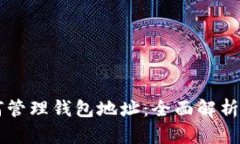 区块链如何管理钱包地址