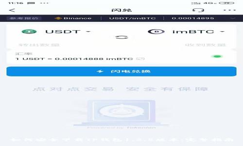 如何安全下载TP钱包1.2.5版本：完整指南