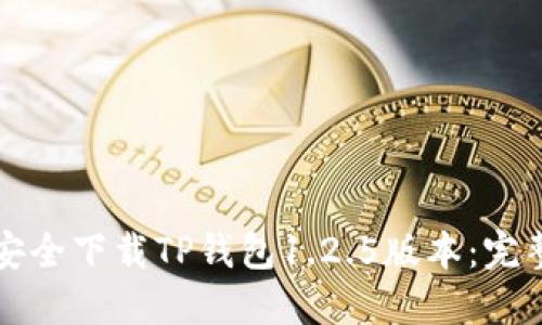 如何安全下载TP钱包1.2.5版本：完整指南