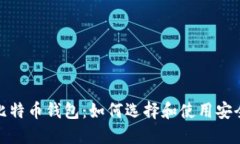 : 详细了解比特币钱包：如