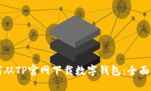 如何从TP官网下载数字钱包：全面指南