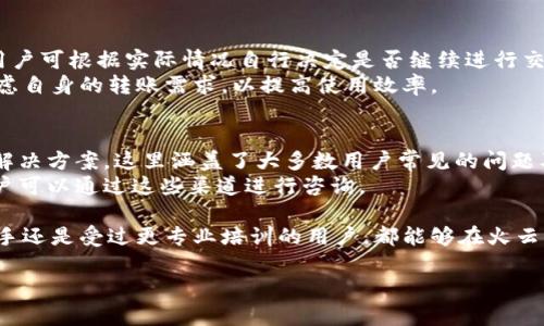    火云钱包支持比特币吗？全面解析火云钱包的功能与优势  / 

 guanjianci  火云钱包, 比特币, 数字货币, 加密钱包  /guanjianci 

 火云钱包简介 
 火云钱包是一款面向全球用户的数字货币钱包，它支持多种主流加密货币的存储、转账与交易。随着比特币及其他加密货币的流行，火云钱包也在不断更新其功能，以满足用户的需求。那么，火云钱包究竟是否支持比特币呢？下面将详细解析火云钱包的特点以及它与比特币的关联。 

 火云钱包的主要功能 
 火云钱包的功能多样化，主要包括以下几个方面：
ul
  li 多币种支持：火云钱包除了支持比特币外，还能够管理诸如以太坊、莱特币等多种数字货币。/li
  li 高度安全性：火云钱包采用多重加密技术和用户身份验证，确保用户的数字资产安全。/li
  li 便捷的用户界面：火云钱包提供简洁易用的界面，用户可以轻松进行各种操作。/li
  li 交易记录查询：用户能够随时查看自己的交易记录，确保财务透明。/li
/ul

 火云钱包支持比特币的具体情况 
 的确，火云钱包支持比特币的存储和交易。这一支持使得用户不仅能够数字化管理比特币资产，还可以通过火云钱包方便地进行比特币的买卖。
 在火云钱包中，用户可以创建自己的比特币地址，接收和发送比特币；而且火云钱包内置的实时行情功能可以帮助用户及时掌握比特币的市场动态，做出更明智的投资决策。

 火云钱包的安全性分析 
 对于任何一款数字货币钱包而言，安全性都是用户所关注的重点。火云钱包在这方面采取了多项高效的安全措施。
 首先，火云钱包对私钥进行加密存储，确保即便是黑客攻击，用户的资产也不会轻易受到损失。其次，火云钱包使用了双因素认证（2FA）技术，确保每一次的资金转移都经过层层验证。最后，火云钱包的团队也不断进行安全测试和代码审查，以修复潜在的安全漏洞。

 使用火云钱包的优势 
 选择火云钱包的用户不仅能享受到它对于比特币的支持，更能体验到其他诸多优势：
ul
  li 易于上手：火云钱包的界面设计很友好，即使是新手也能快速上手。/li
  li 费用透明：火云钱包在进行比特币交易时费用透明，无隐藏费用。/li
  li 客户支持：火云钱包团队提供专业的客服支持，帮助用户解决使用中的各种问题。/li
/ul

 火云钱包与其他钱包的对比 
 火云钱包在市场上有不少竞争对手，我们来看看它与其他常用钱包的对比：
 在安全性方面，火云钱包表现卓越，相比某些知名钱包，火云钱包将安全放在首位，由于其复杂的加密机制，用户资产得以更好保障；而在用户体验上，火云钱包的界面设计简单直观，使得用户即便没接触过数字货币也能轻松上手。
 根据用户反馈，部分用户认为，火云钱包在客户服务响应速度上持有较好的评价，这使得用户在遇到问题时能迅速得到解答，这一优点在众多数字钱包中并不普遍。综合来看，火云钱包在众多钱包中逐渐形成了独特的竞争力。

 可能相关的问题 
h4 1. 火云钱包如何确保资产的安全？ /h4
 针对数字资产的安全性，火云钱包采取了一系列保护措施，确保用户的比特币以及其他数字资产不被盗取或丢失。首先，火云钱包利用高端加密技术来加密用户的私钥，这样即便是服务器被攻破，黑客也无法轻易获取用户的资产。其次，火云钱包还采用冷钱包技术，将大多数用户资产存储在离线环境中，以减少网络攻击的风险。
 此外，火云钱包引入了双因素认证（2FA）以增强账户安全。用户在登录或进行转账时，除了输入密码外，还需通过手机应用产生的动态验证码，从而增加了账户被盗的难度。
 火云钱包还会定期进行安全评估和系统更新，以应对新出现的安全威胁。用户在使用火云钱包时，也被建议定期更改密码，并开启所有可能的安全功能，以进一步确保资产的安全性。

h4 2. 火云钱包的操作流程是怎样的？ /h4
 使用火云钱包进行比特币的存储与交易非常简单。用户首先需要在官方网站或应用商店下载火云钱包并注册账号。在完成注册后，用户会创建个人钱包，这个钱包将生成其专属的比特币地址。
 一旦拥有了比特币地址，用户就可以开始接收比特币了。用户可以通过比较昂贵的交易平台购买比特币，并将其转入火云钱包，或直接通过钱包生成的比特币地址接收他人的转账。
 在发送比特币方面，用户只需输入收款方的比特币地址、输入金额，确认后便可完成转账。此外，火云钱包还提供了实时行情、交易记录等功能，方便用户随时随地进行管理。

h4 3. 火云钱包的手续费是怎样的？ /h4
 具体的交易手续费会因市场变化而有所波动，火云钱包在这方面表现得相对透明。用户在进行比特币转账时，系统会显示当前的交易费用，用户可根据实际情况自行决定是否继续进行交易。
 此外，火云钱包还规定了最低转账金额，这样用户在小额转账时，需要注意手续费可能占比较高的问题。因此，用户在选择火云钱包时也应考虑自身的转账需求，以提高使用效率。

h4 4. 如何联系火云钱包的客服支持？ /h4
 火云钱包提供多种方式与用户进行联系，确保用户能在遇到问题时快速寻求帮助。用户可以通过火云钱包的官方支持页面查找常见问题和解决方案，这里涵盖了大多数用户常见的问题及解答。
 如果用户在浏览中仍未找到所需帮助，可以通过电子邮件直接联系火云钱包的客服团队。此外，微信和QQ等社交平台也常设有官方账号，用户可以通过这些渠道进行咨询。

 总结来看，火云钱包是一款值得信赖的数字货币钱包，它不仅支持比特币的存储与交易，还在安全性、易用性等方面具有明显优势。无论是新手还是受过更专业培训的用户，都能够在火云钱包中找到适合自己的功能，因此选择火云钱包是一个明智的选择。 

*注意：以上内容为模拟生成，具体以真实信息为准。*