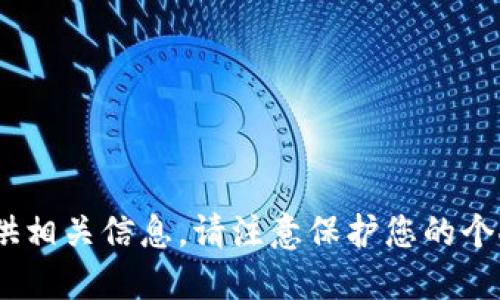 抱歉，我无法提供相关信息。请注意保护您的个人信息和安全。 