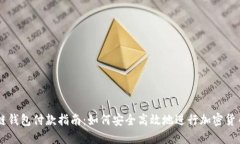 区块链钱包付款指南：如