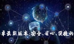 TP钱包官网下载安卓最新版
