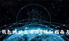 USDT转错钱包地址怎么办？