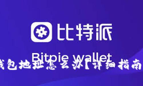 USDT转错钱包地址怎么办？详细指南与解决方案