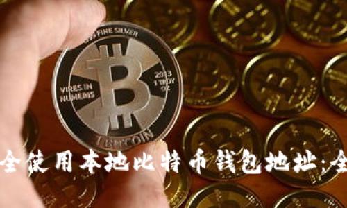 如何安全使用本地比特币钱包地址：全面指南