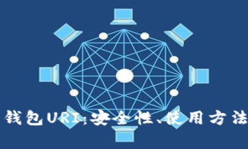 深入探究比特币钱包URI：安全性、使用方法及常见问题解答