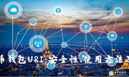 深入探究比特币钱包URI：安全性、使用方法及常见问题解答