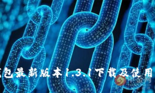 TP钱包最新版本1.3.1下载及使用指南