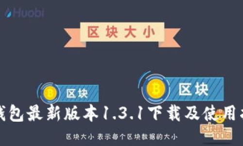 TP钱包最新版本1.3.1下载及使用指南