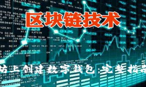 如何在以太坊上创建数字钱包：完整指南与实用技巧
