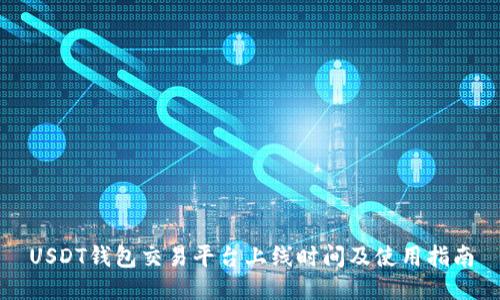 USDT钱包交易平台上线时间及使用指南