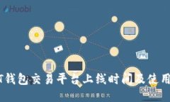 USDT钱包交易平台上线时间