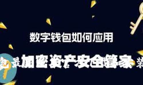 TP钱包最新版本官方下载和安装指南